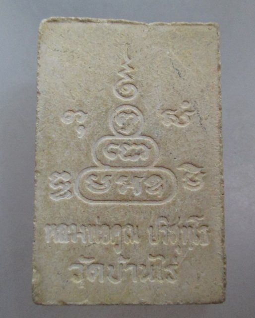 20 บาท พระสมเด็จฝังตะกรุดหลวงพ่อคูณ วัดบ้านไร่