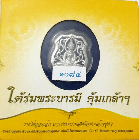 ใต้ร่มพระบารมีคุ้มเกล้าฯ ในหลวงรัชกาลที่ 9 เคาะเดียว