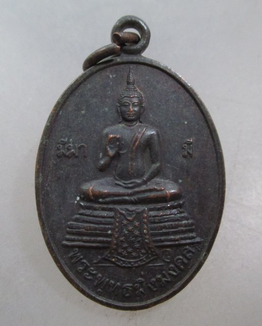 20 บาท เหรียญพระพุทธมิ่งมงคล วัดป่าเตี้ย จ อุบลฯ