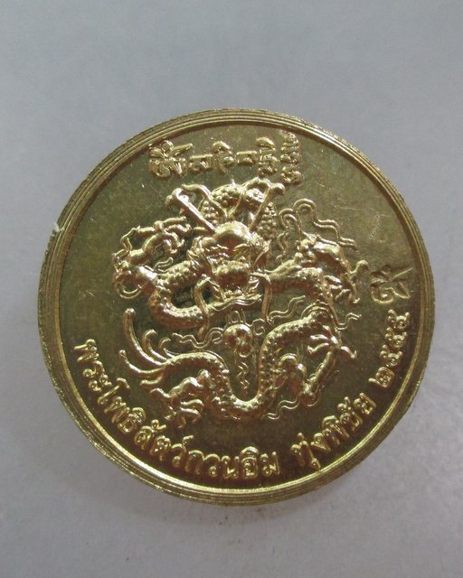 20 บาท เหรียญพระโพธิ์สัตว์กวนอิม ทุ่งพิชัย จ นครปฐม
