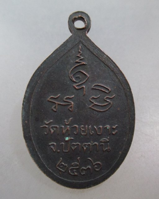 20 บาท เหรียญหลวงพ่อศรีแก้ว วัดห้วยเงาะ จ ปัตตานี ปี๓๖