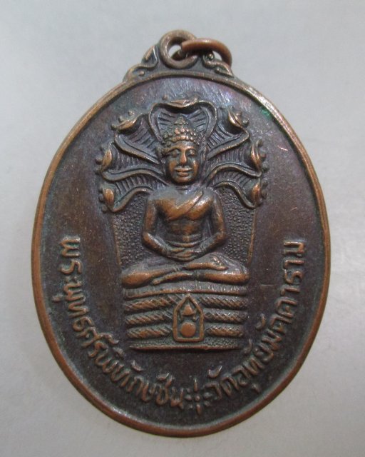 20 บาท เหรียญพระพุทธศรีพิทักษ์ชน วัดอุทัยมัคคาราม จ นครราชสีมา