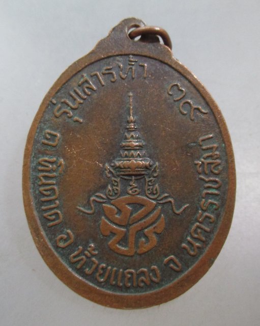 20 บาท เหรียญพระพุทธศรีพิทักษ์ชน วัดอุทัยมัคคาราม จ นครราชสีมา