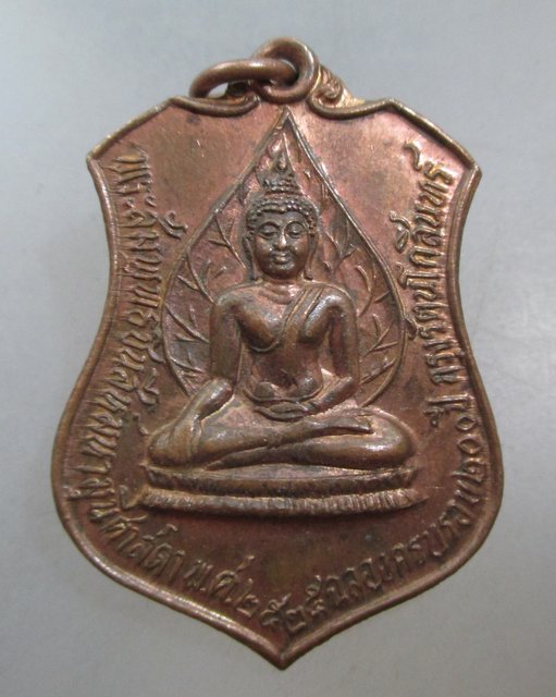 20 บาท เหรียญพระพุทธชินสีห์มหามุนีศาสดา ฉลอง ๒๐๐ ปี รัตนโกสินทร์