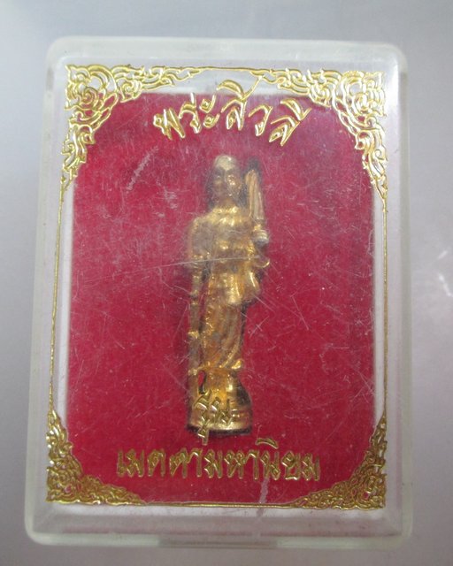 20 บาท รูปหล่อพระสีวลี กะไหล่ทอง รุ่นเมตตามหานิยม