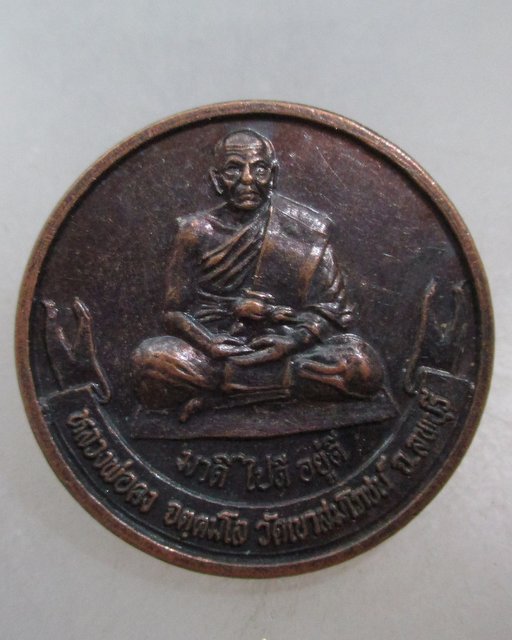 20 บาท เหรียญหลวงพ่อคง วัดเขาสมโภชน์ จ ลพบุรี