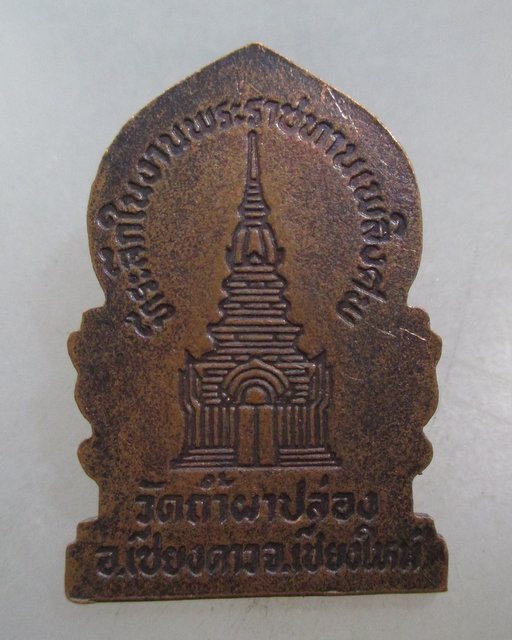 20 บาท เหรียญที่ระลึกพระราชทานเพลิงศพหลวงปู่สิม