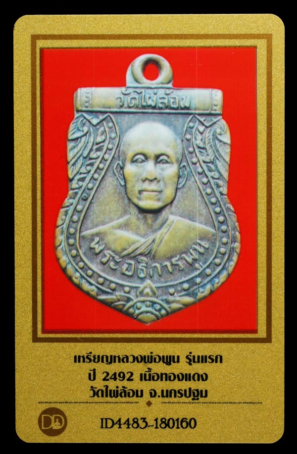 บัตรรับประกันพระแท้