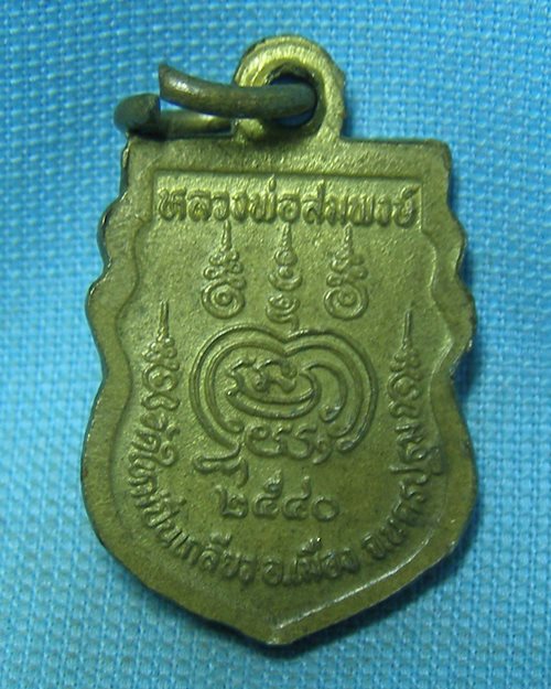 เหรียญเสมาเล็กหลวงพ่อสมพงษ์ ตอกโค๊ด ปี40 วัดใหม่ปี่นเกลียว จ.นครปฐม [2]