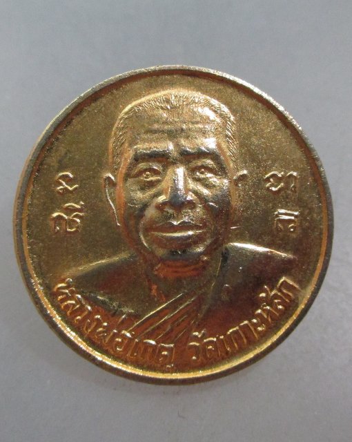 20 บาท เหรียญขวัญถุงหลวงพ่อเกตุ วัดเกาะหลัก จ ประจวบฯ