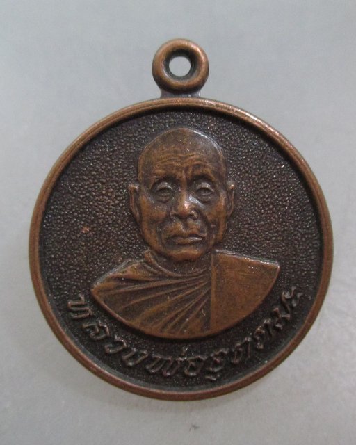20 บาท เหรียญหลวงพ่ออุตตมะ ออกวัดพระเชตุพนฯ