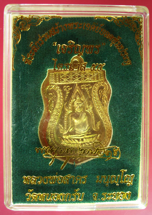 เหรียญพระพุทธชินราช เจริญพร ไตรมาส ๕๕ เนื้อทองฝาบาตร หลวงพ่อสาครวัดหนองกรับ ครับ