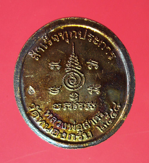 เหรียญพระพิฆเนศ รุ่นแรก สำเร็จทุกประการเนื้อทองแดง หลวงพ่อสาครวัดหนองกรับ ครับ
