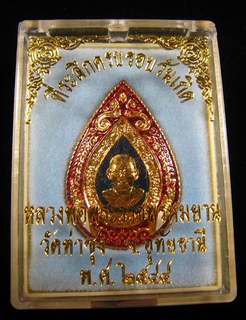 ที่ระลึกครบรอบวันเกิด หลวงพ่อฤาษีลิงดำ วัดท่าซุง อุทัยธานี 2544
