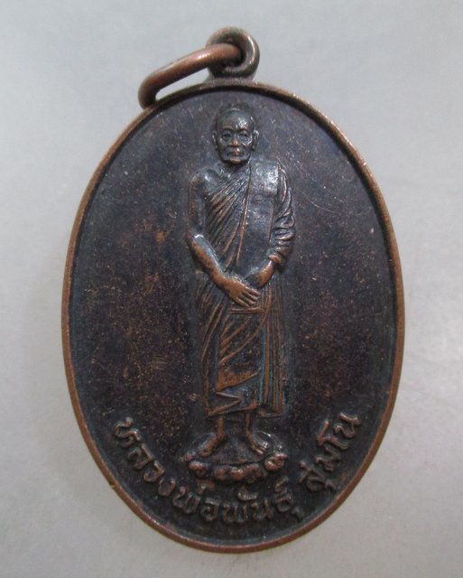 20 บาท เหรียญหลวงพ่อพันธ์ สุมโน วัดเขาล้อ จ.นครสวรรค์