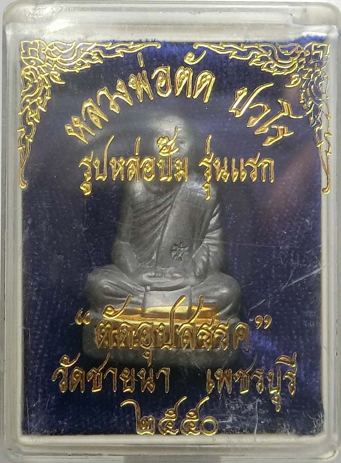รูปเหมือนปั้มรุ่นแรก เนื้อตะกั่วฝังตะกรุดทองเหลือง หลวงพ่อตัด วัดชายนา ปี2550 สร้าง 100 องค์