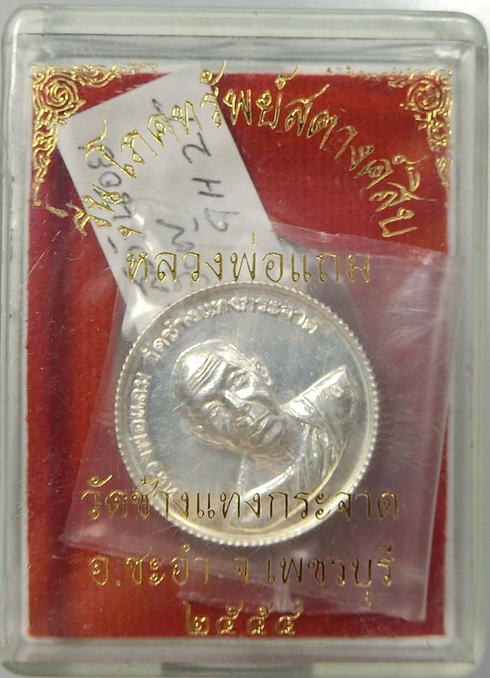 เหรียญ " รุ่นโภคทรัพย์สตางค์สิบ " หลวงพ่อแถม วัดช้างแทงกระจาด จ.เพชรบุรี เนื้อเงิน  หมายเลข 155 ครับ