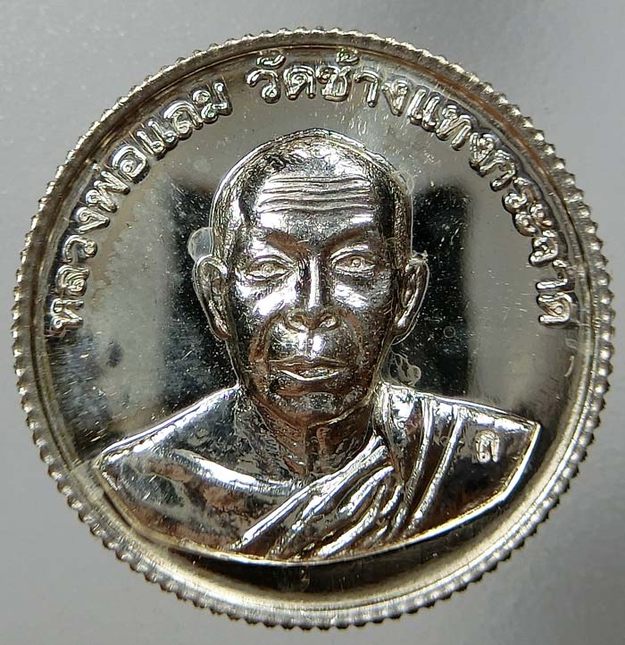 เหรียญ " รุ่นโภคทรัพย์สตางค์สิบ " หลวงพ่อแถม วัดช้างแทงกระจาด จ.เพชรบุรี เนื้อเงิน  หมายเลข 155 ครับ