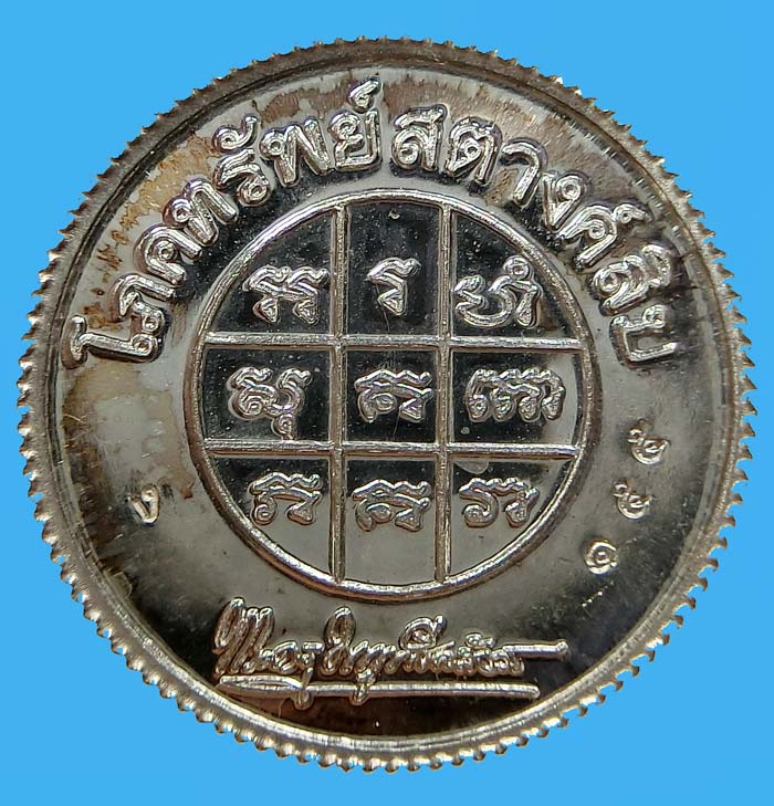 เหรียญ " รุ่นโภคทรัพย์สตางค์สิบ " หลวงพ่อแถม วัดช้างแทงกระจาด จ.เพชรบุรี เนื้อเงิน  หมายเลข 155 ครับ