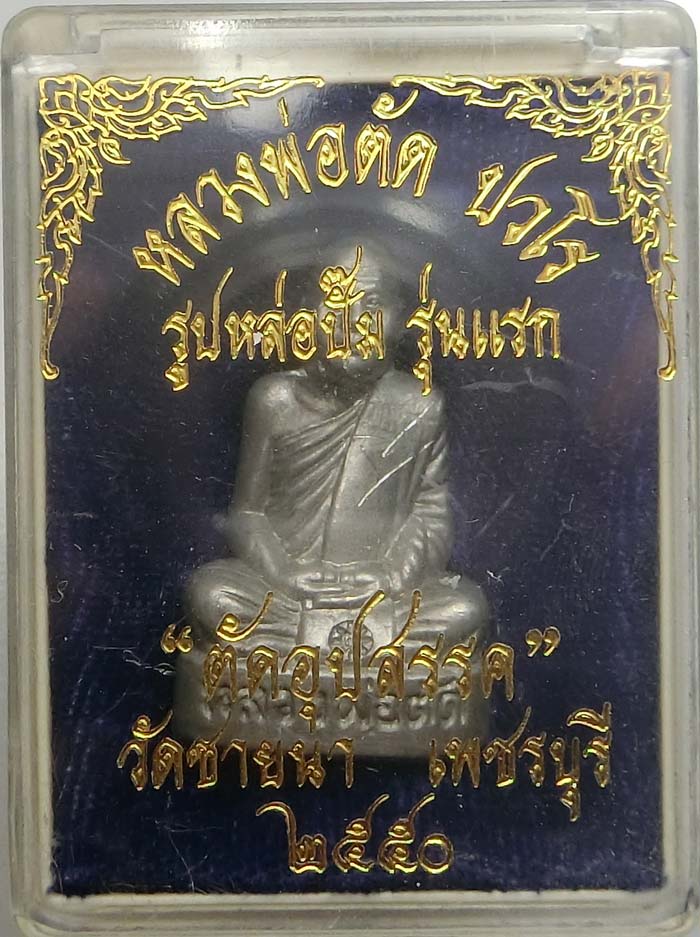 รูปเหมือนปั้มรุ่นแรกตัดอุปรรคเนื้อเจ้าน้ำเงิน 2 โค๊ด 1 ใน 200 องค์ หลวงพ่อตัด วัดชายนาจารเองปี 2550 
