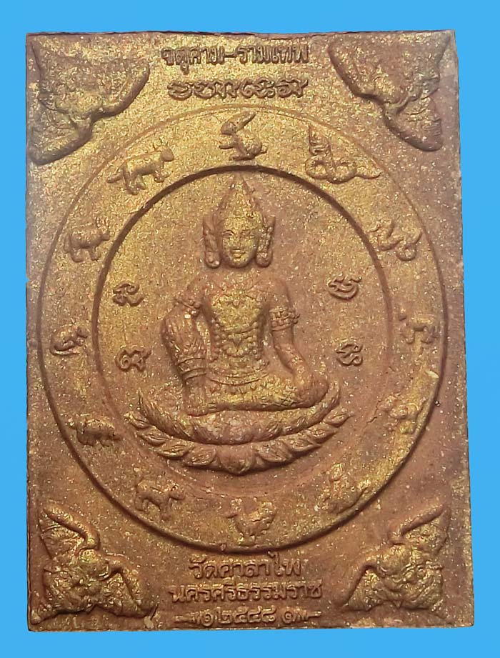 พระพุทธามหาเทวาท่านขุนพันธ์ ท้าวจตุคาม ท้าวรามเทพเนื้อมหาเวทแดงผิวทอง วัดศาลาไพ ปี 2548 