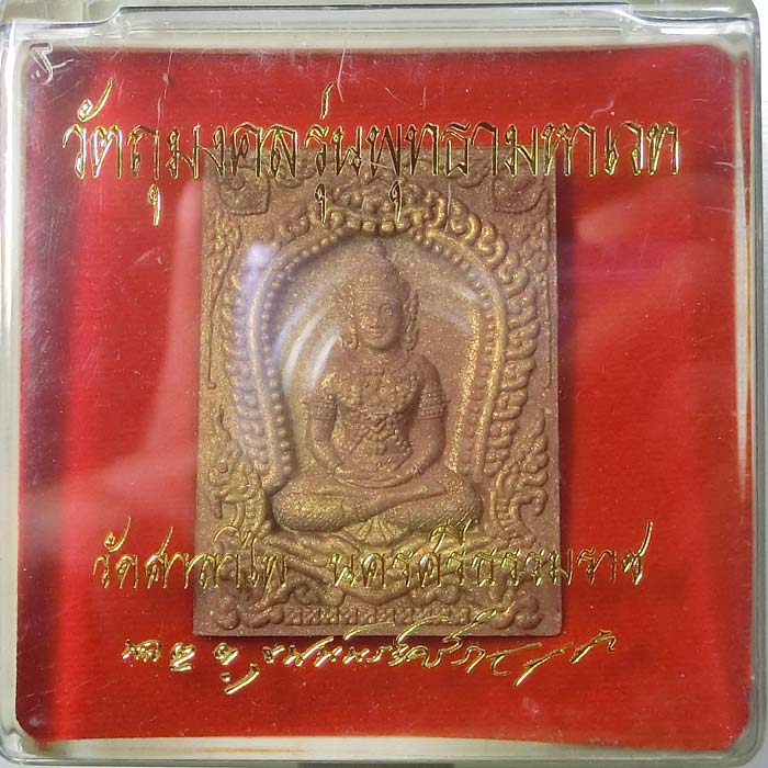 พระพุทธามหาเทวาท่านขุนพันธ์ ท้าวจตุคาม ท้าวรามเทพเนื้อมหาเวทแดงผิวทอง วัดศาลาไพ ปี 2548 