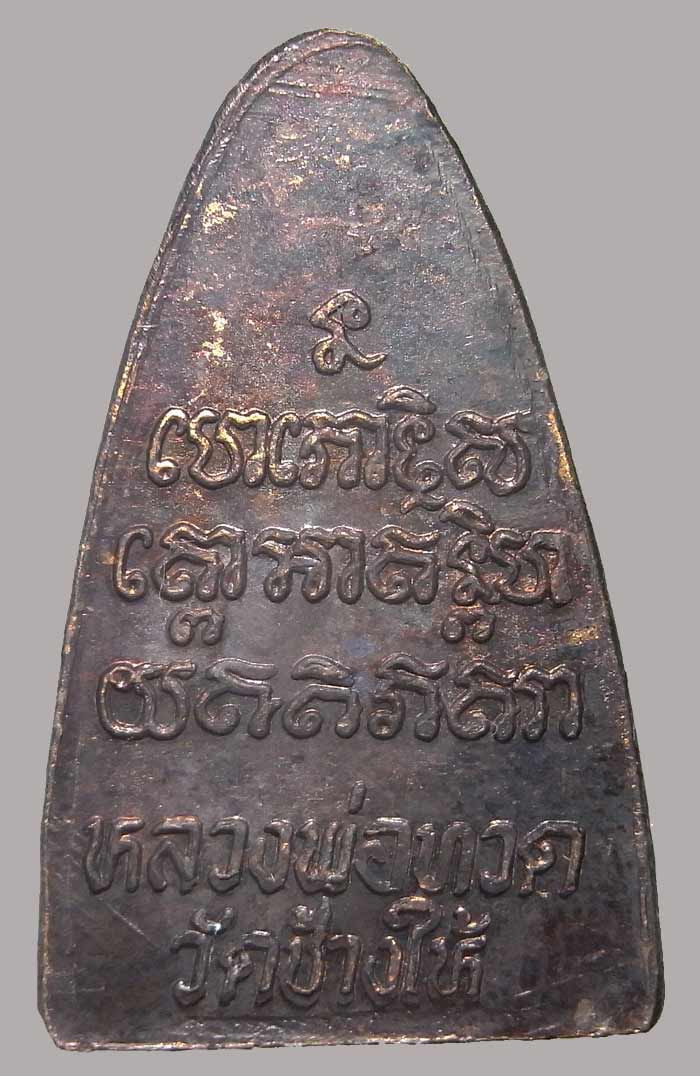 หลวงทวด ปี 2524 นะใหญ่ หลังสิบขีด สวยๆครับผม