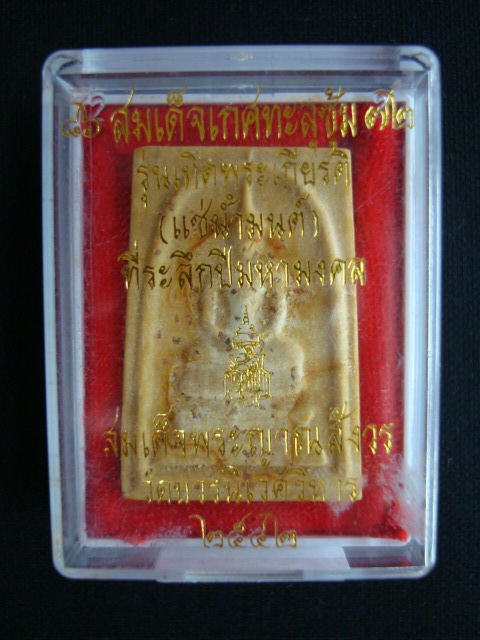 พระสมเด็จเกศทะลุซุ้ม รุ่นเทิดพระเกียรติแช่น้ำมนต์โรยพลอย(นิยม)สมเด็จพระสังฆราช วัดบวรนิเวศวิหาร ปี๔๒