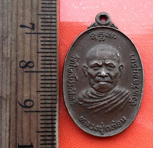 เริ่ม 10 บาท กับ เหรียญหลวงปู่กล่อม วัดโพธิ์ประสิทธิ์  จ.อยุธยา  …AZ473