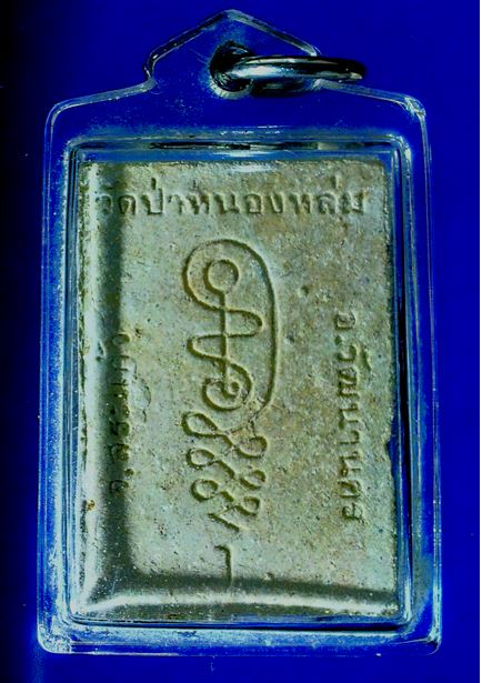 พระผงนั่งตั่งหลวงปู่หมุน ฐิตสีโล รูปเหมือนรุ่นแรก (พระผงนั่งตั่ง)ปี 2542