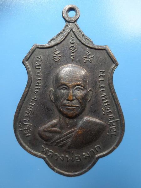 [[ เคาะแรกเริ่ม 20 บาท ]]  เหรียญหลวงพ่อมาก วัดสุขวัฒนาราม หลัง หลวงพ่อคร้ำ วัดบางระกำ นครปฐม