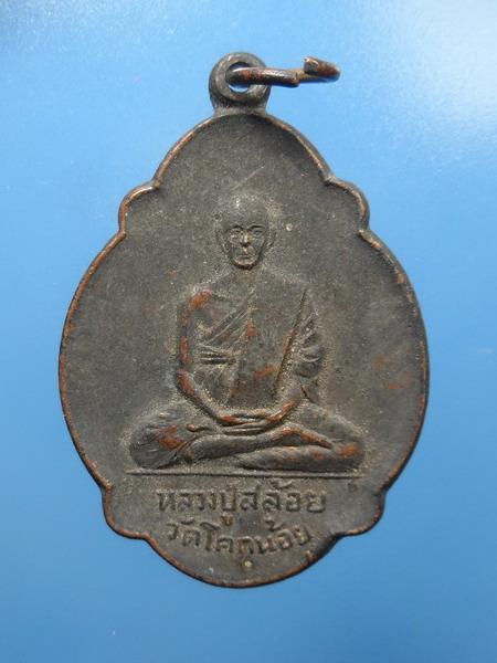 [[ เคาะแรกเริ่ม 20 บาท ]] เหรียญ หลวงปู่สล้อย วัดโคกน้อย สระบุรี ปี 2526