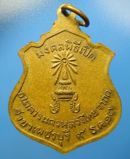 [[ เคาะแรกเริ่ม 20 บาท ]] เหรียญที่ระลึกเปิดธนาคารนครหลวงไทย สาขาเพชรบุรี เมื่อปี 2517