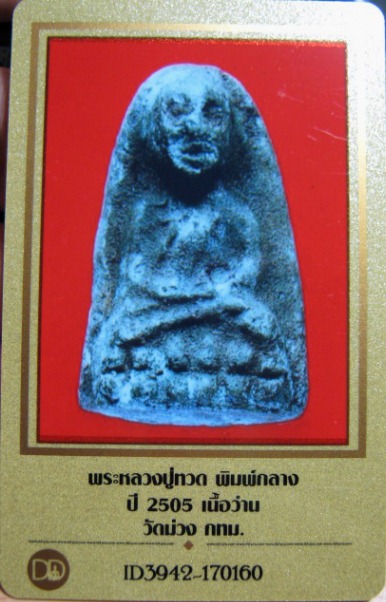 บัตรรับประกันพระแท้