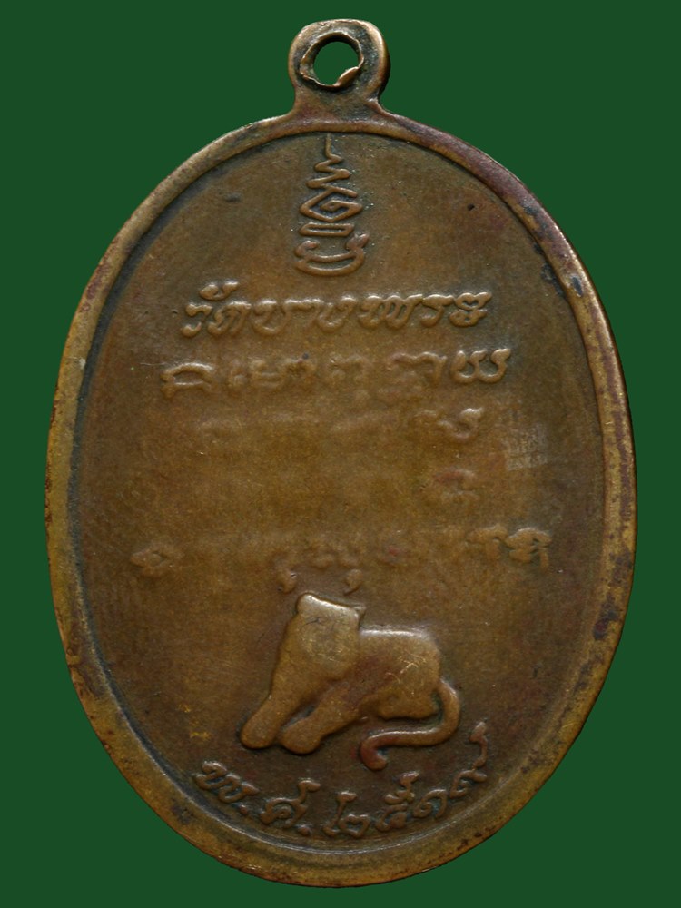 เหรียญหลวงพ่อเปิ่น รุ่นแรก เนื้อทองแดง ปี19 วัดบางพระ จ.นครปฐม มีบัตรรับรองความแท้ของเวปเพื่อนบ้านให