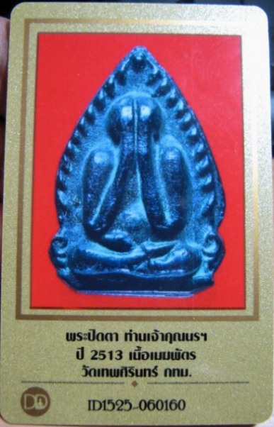 บัตรรับประกันพระแท้