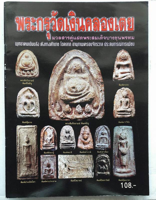 หนังสือพระกรุวัดเงินคลองเตย เคาะเดียวแดง
