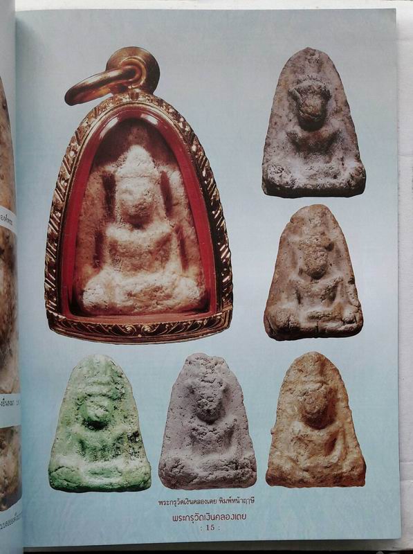 หนังสือพระกรุวัดเงินคลองเตย เคาะเดียวแดง
