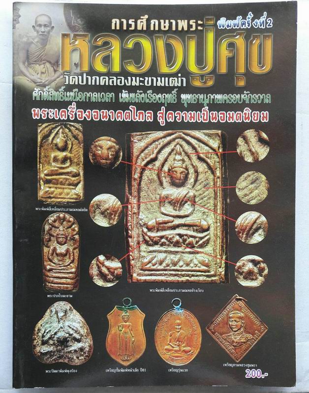 หนังสือการศึกษาพระ หลวงปู่ศุข เคาะเดียวแดง