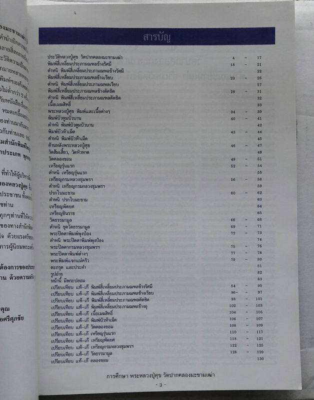 หนังสือการศึกษาพระ หลวงปู่ศุข เคาะเดียวแดง
