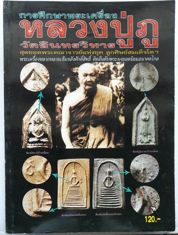 หนังสือการศึกษาพระเครื่อง ลป.ภู เคาะเดียวแดง