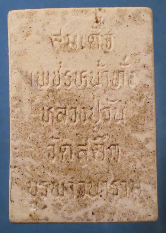 สมเด็จเพชรหน้าทั่ง พิมพ์ใหญ่ หลวงปู่วัน วัดสตึกบูรพาวนาราม บุรีรัมย์