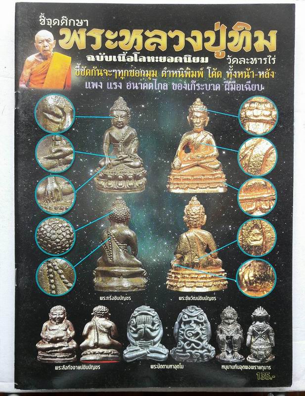 ชี้จุดศึกษา พระหลวงปู่ทิม ฉบับเนื้อโลหะ เคาะเดียวแดง