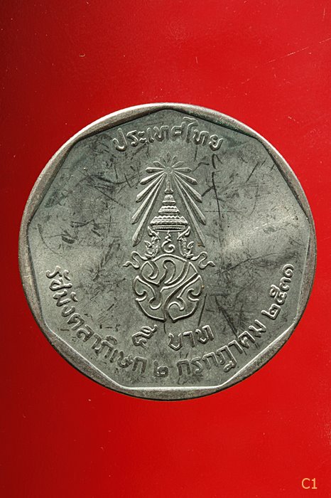 เหรียญในหลวง 5 บาท รัชมังคลาภิเษก ปี 2531...../1