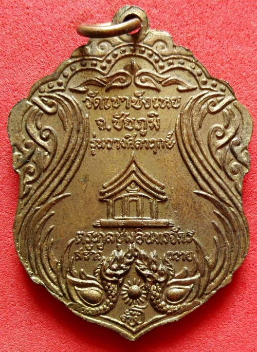 เหรียญ พระอาจารย์นก วัดเขาบังเหย รุ่น วางศิลาฤกษ์ จ.ชัยภูมิ