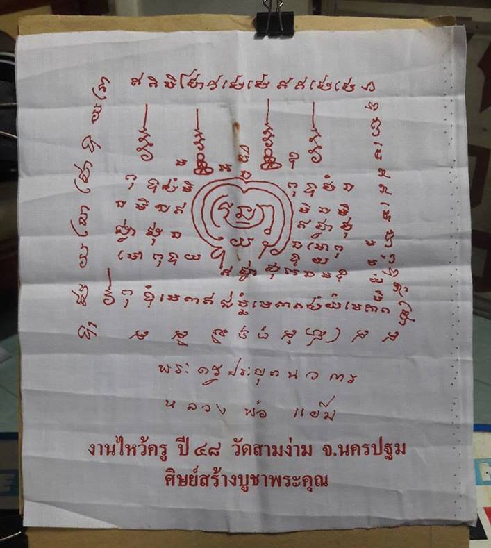 ลพ.แย้ม วัดสามง่าม นครปฐม " ผ้ายันต์งานไหว้ครู ปี 2548 "