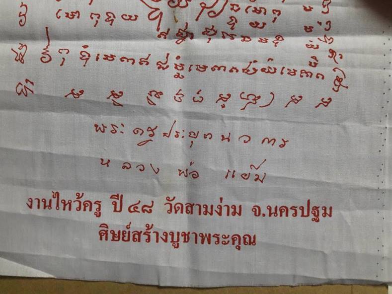 ลพ.แย้ม วัดสามง่าม นครปฐม " ผ้ายันต์งานไหว้ครู ปี 2548 "