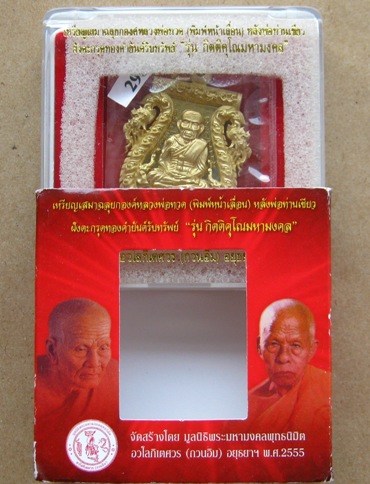  เหรียญเสมาฉลุยกองค์หลวงพ่อทวดหลังพ่อท่านเขียว ปี2555เนื้อทองฝาบาตร ฝังตะกรุดทองคำ หมายเลข2963+กล่อง