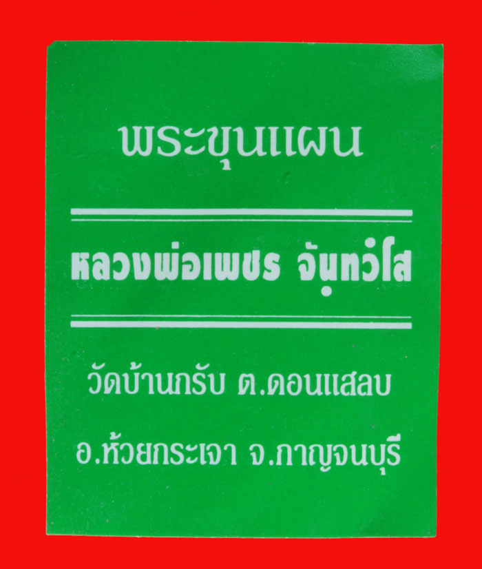 พระขุนแผน หลวงพ่อเพชร วัดบ้านกรับ กาญจนบุรี ปี ๒๕๔๑