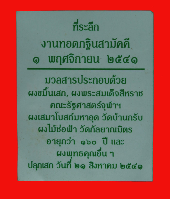 พระขุนแผน หลวงพ่อเพชร วัดบ้านกรับ กาญจนบุรี ปี ๒๕๔๑
